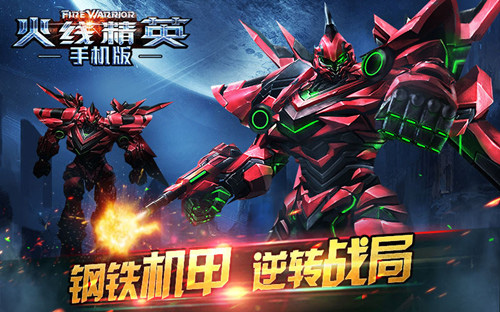 火线精英手机版