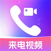 手机来电视频秀秀