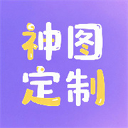 神图定制