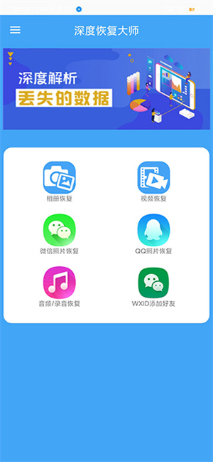 深度恢复大师手机版