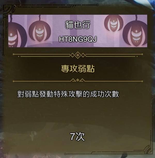 怪物猎人荒野9星怪弱点特殊攻击