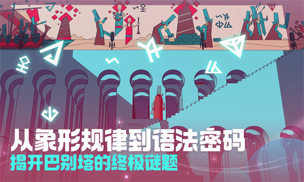 巴别塔圣歌截图5