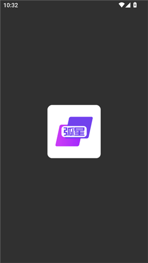 弧星游戏云电脑