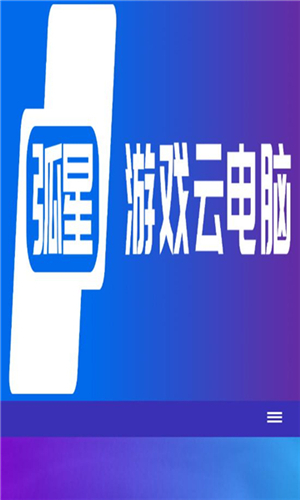 弧星游戏云电脑