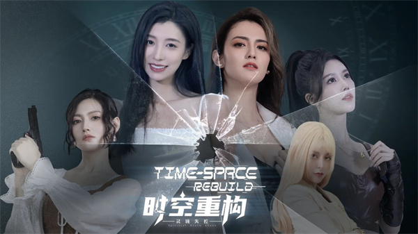 时空重构正版