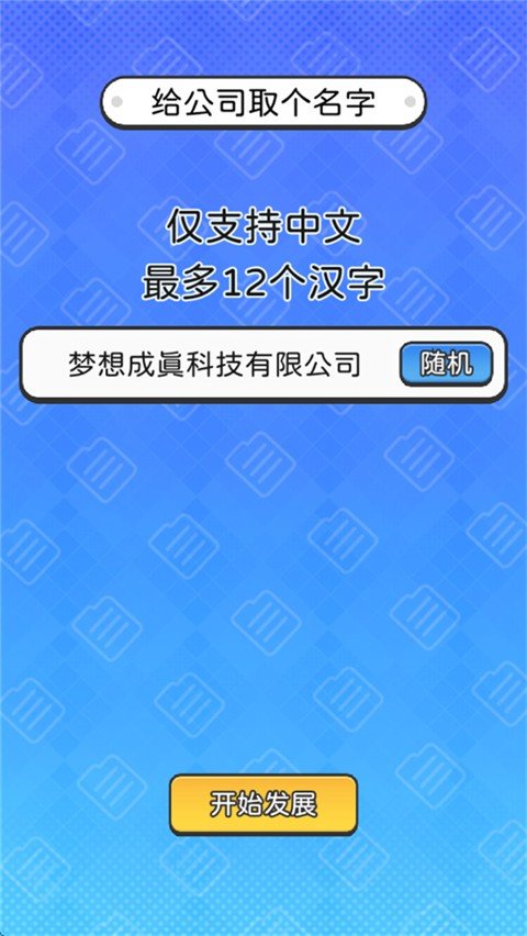 董事长模拟器游戏