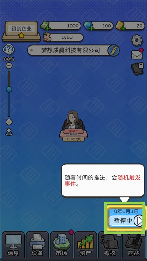 董事长模拟器游戏