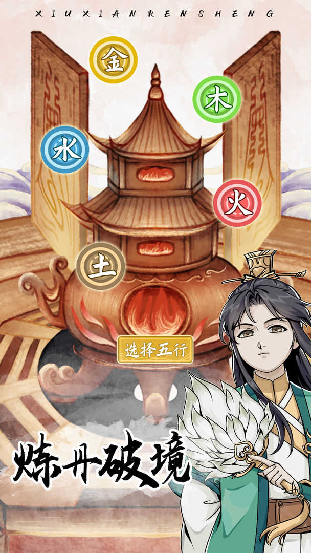 自定义修仙模拟器截图3