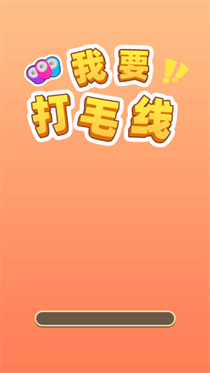 我要打毛线截图2