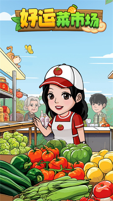 好运菜市场截图2