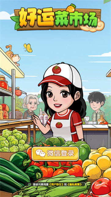 好运菜市场截图3