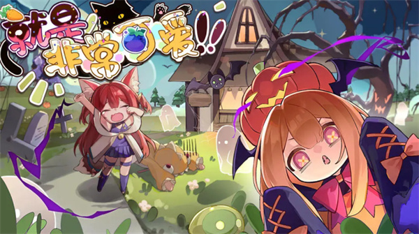 就是非常可爱的自走棋