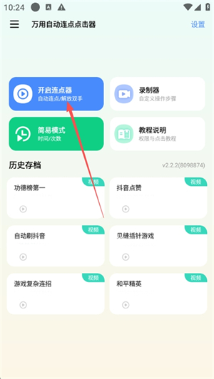万用自动连点点击器安卓版本