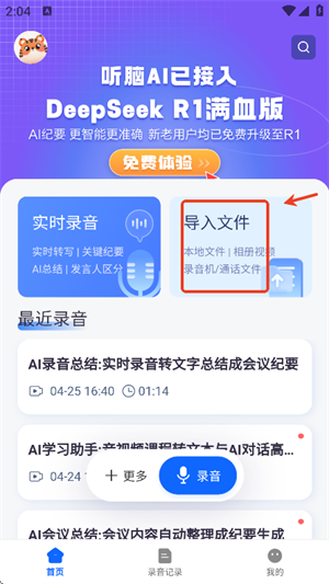 听脑AI录音助手