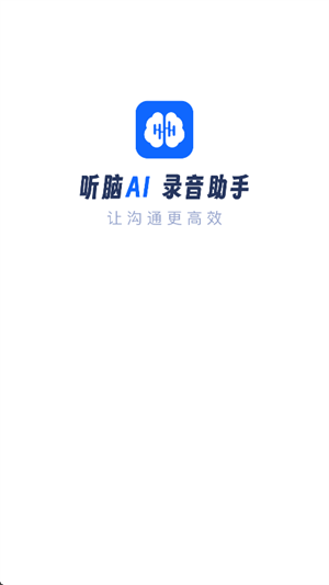 听脑AI录音助手
