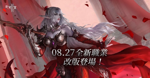 新天堂2全新职业血蔷薇 女暗精限定