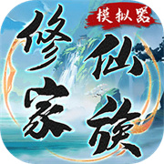 修仙家族模拟器折相思