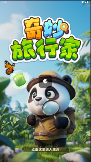 奇妙旅行家截图1