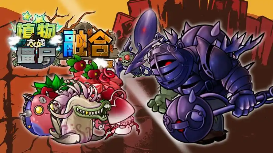 pvz融合版手机版