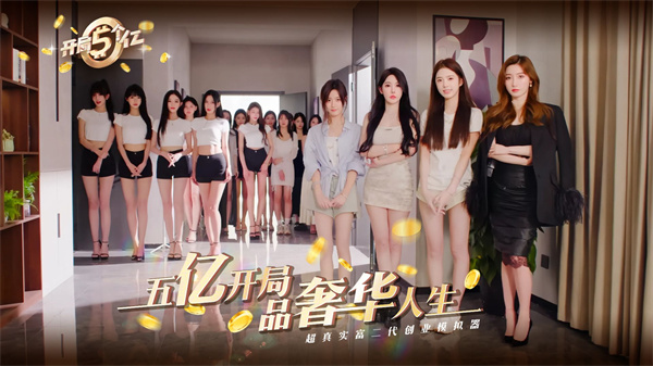 开局五个亿截图1