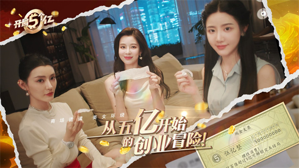 开局五个亿截图2