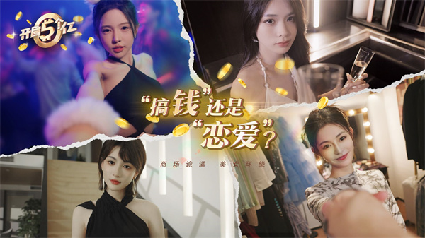 开局五个亿截图3