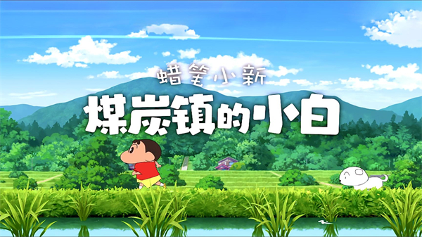 蜡笔小新煤炭镇手机版