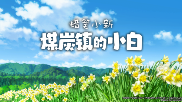 蜡笔小新煤炭镇手机版