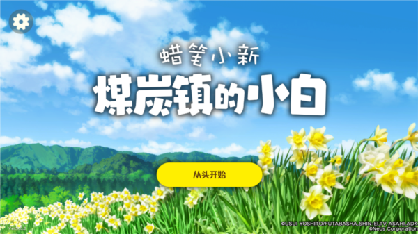 蜡笔小新煤炭镇手机版