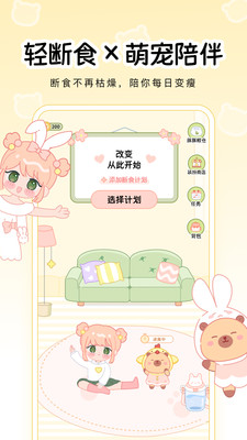 可萌轻断食安卓版截图3