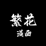 繁花漫画安卓版