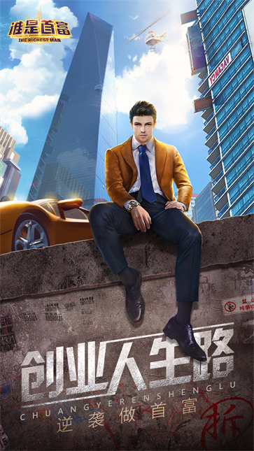 谁是首富官方版截图1