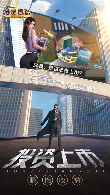 谁是首富官方版截图3