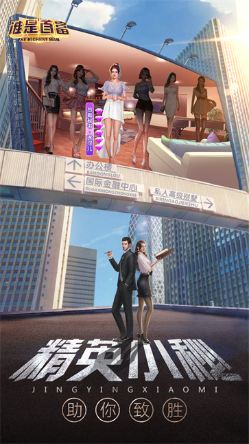 谁是首富官方版截图4