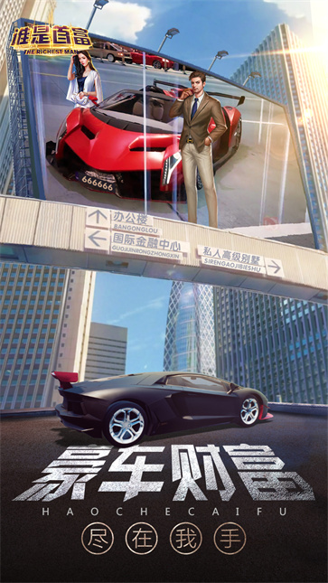 谁是首富官方版截图5