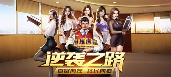 谁是首富官方版视频