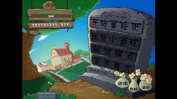 植物大战僵尸威化版直装版截图1