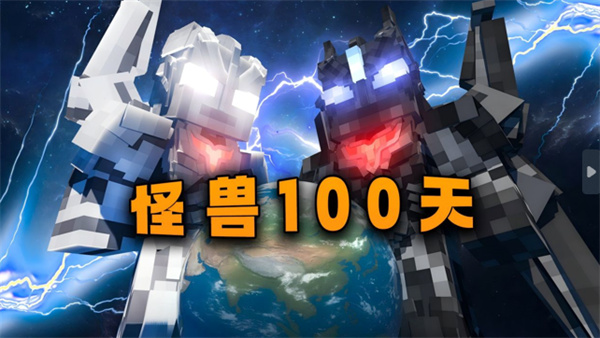 我的世界怪兽100天手机版
