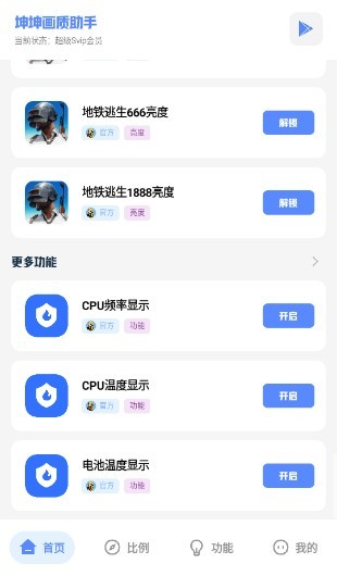 坤坤画质助手超级SVIP免费解锁版下载安装