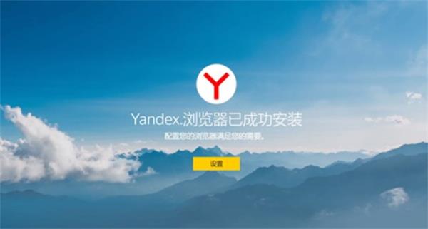 俄罗斯引擎浏览器Yandex