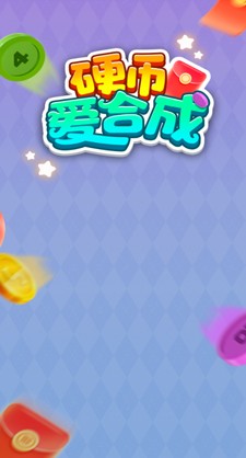 硬币爱合成截图1