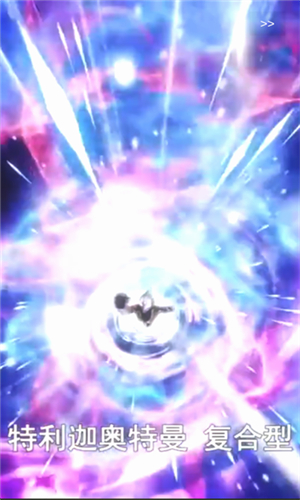 特利迦神光棒模拟器豪华版