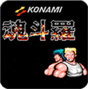 魂斗罗30条命s弹版