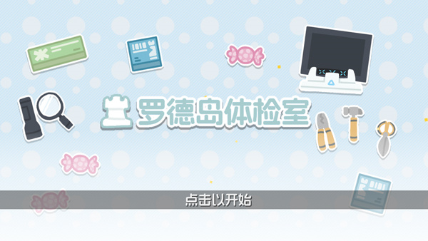 罗德岛体检室截图1