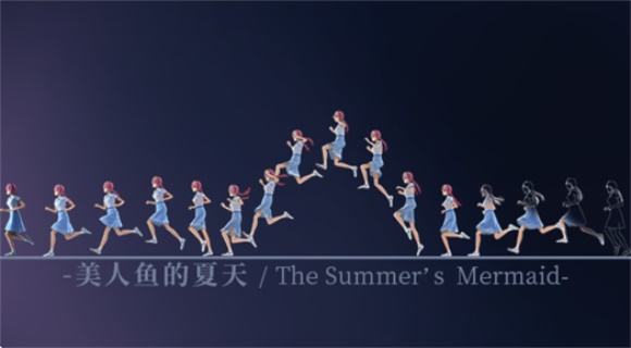 美人鱼的夏天