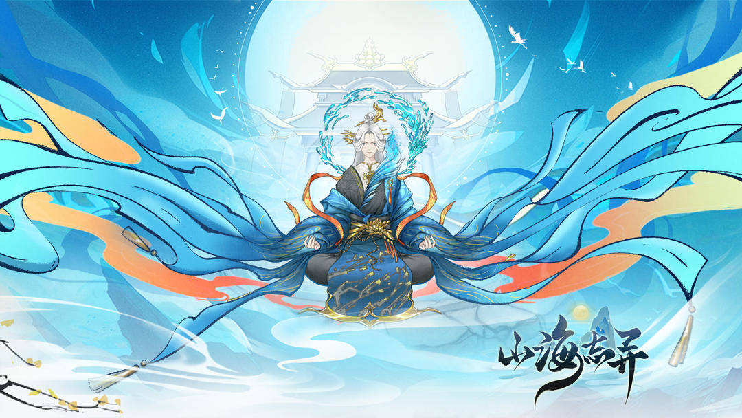 山海志异新区开服时间表25.9.3