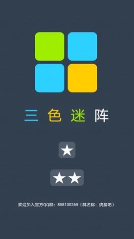 三色迷阵截图1