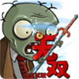 植物大战僵尸无双版2.05