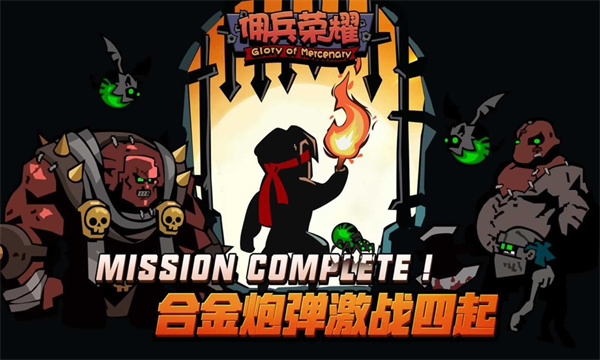佣兵荣耀截图5