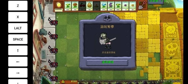 植物大战僵尸无名版1.2.5截图2